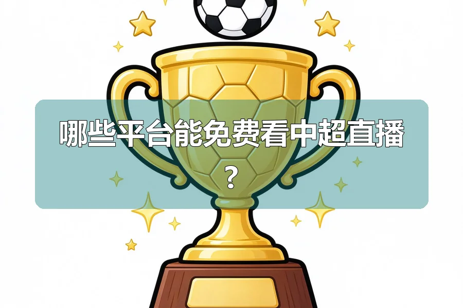 哪些平台能免费看中超直播?